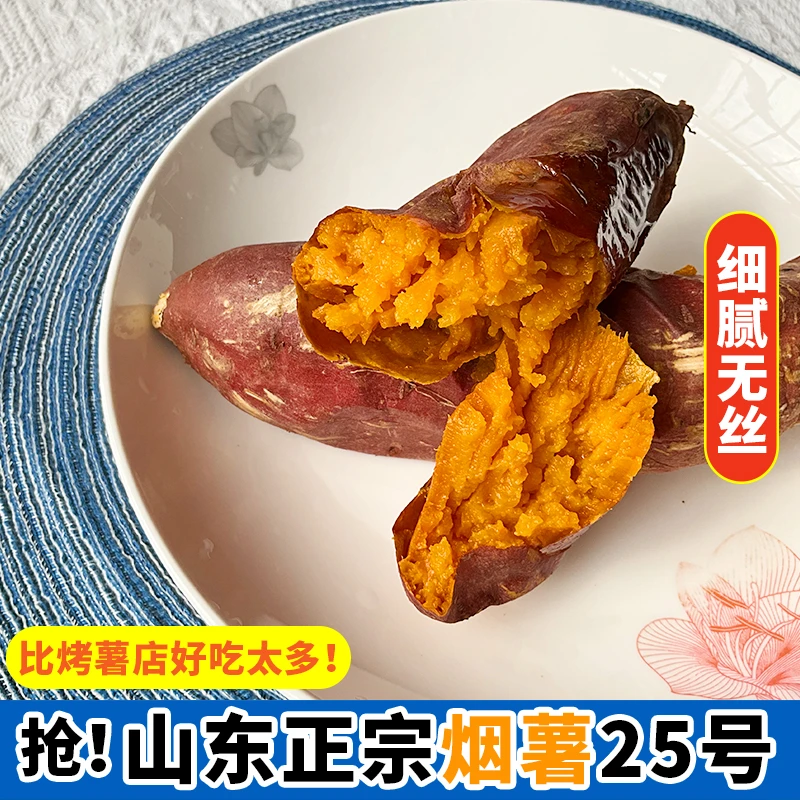 【新品福利】正宗烟薯25号烤地瓜烤红薯流油红薯地瓜番薯香甜软糯