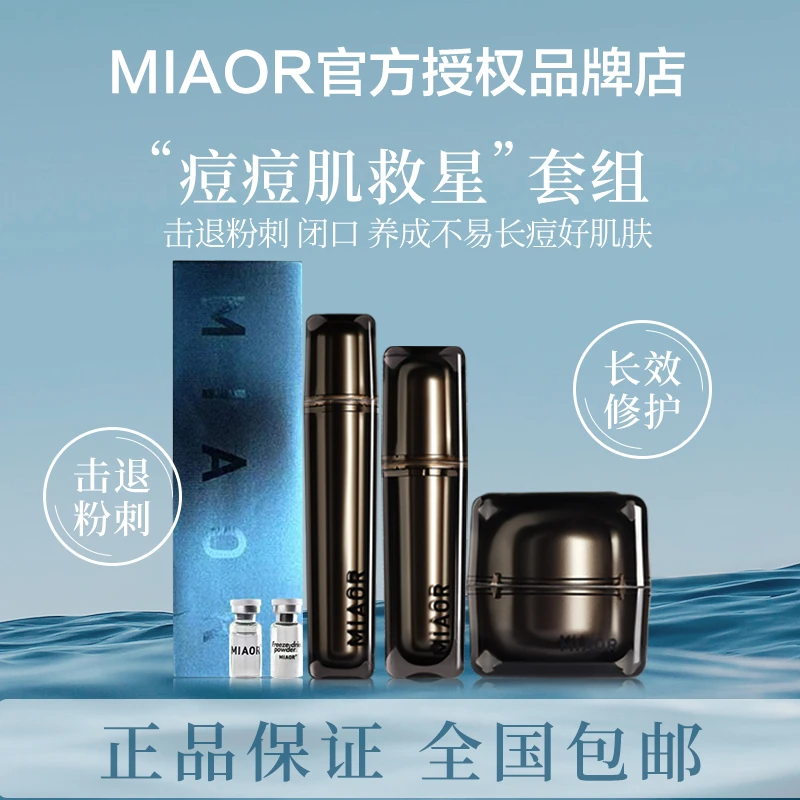 Miaor米奥痘痘肌救星修护痘痘印印、闭口粉刺、红丝丝、补水养肤套装