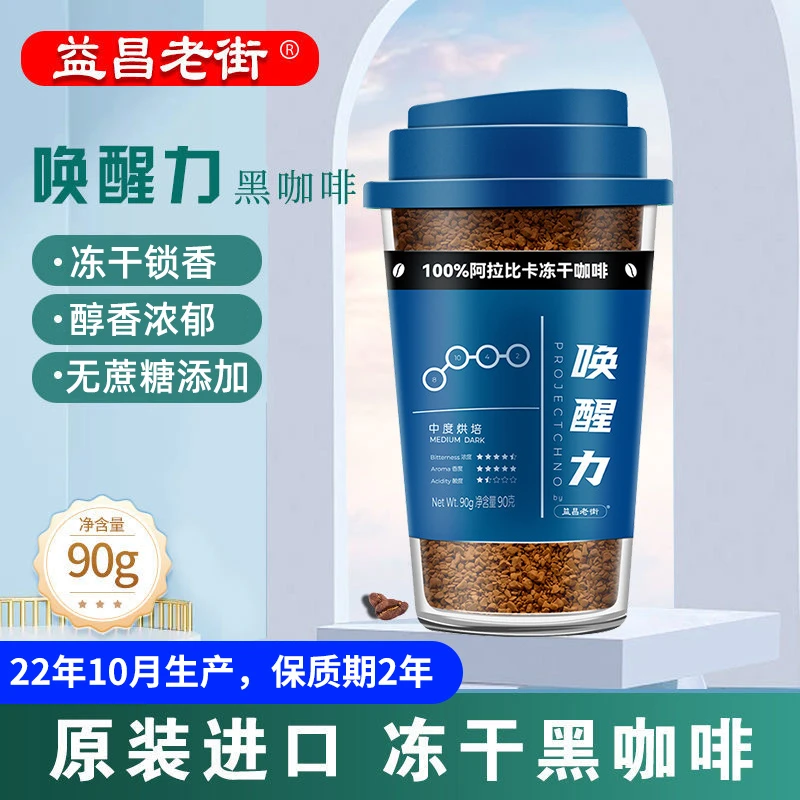 临期 益昌老街唤醒力速溶冻干咖啡粉90g美式咖啡阿拉比卡豆