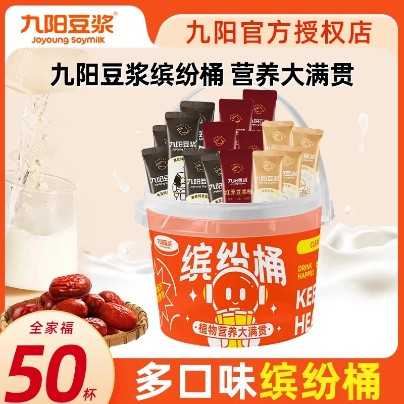 【50条】九阳豆浆粉黄豆黑豆纯豆浆粉0糖添加高蛋白缤纷桶营养早餐
