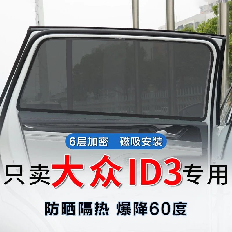 大众ID3专用汽车遮阳帘车载遮阳板侧窗网纱防隐私车用防晒隔热网