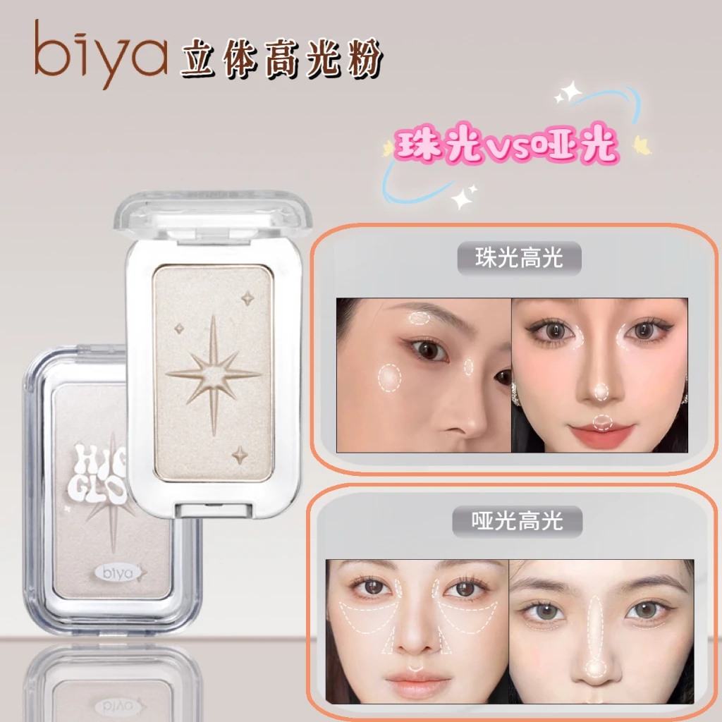 Biya比雅焕颜高光粉哑光珠光侧影鼻影细闪星光女神提亮钻石高光粉