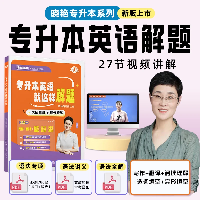 晓艳专升本英语就这样解题配视频讲解专升本英语解题专升本刷题