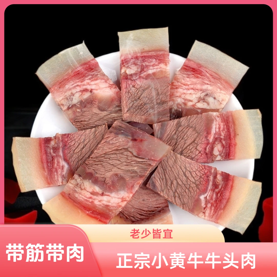 新鲜小黄牛牛头肉 熟牛肉 去骨牛头肉牛脸肉 牛杂老少皆宜