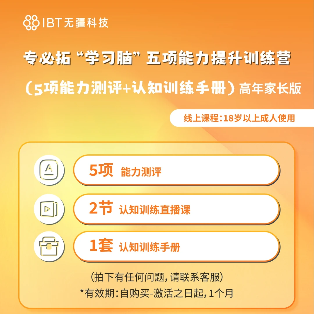 专必拓“学习脑”五项能力提升训练营（认知训练手册）【家长版】