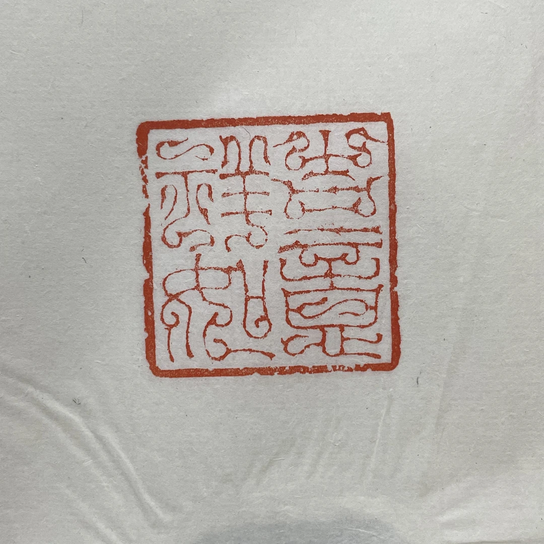 西泠印社社员沈乐平篆刻拓片-吉祥如意一张