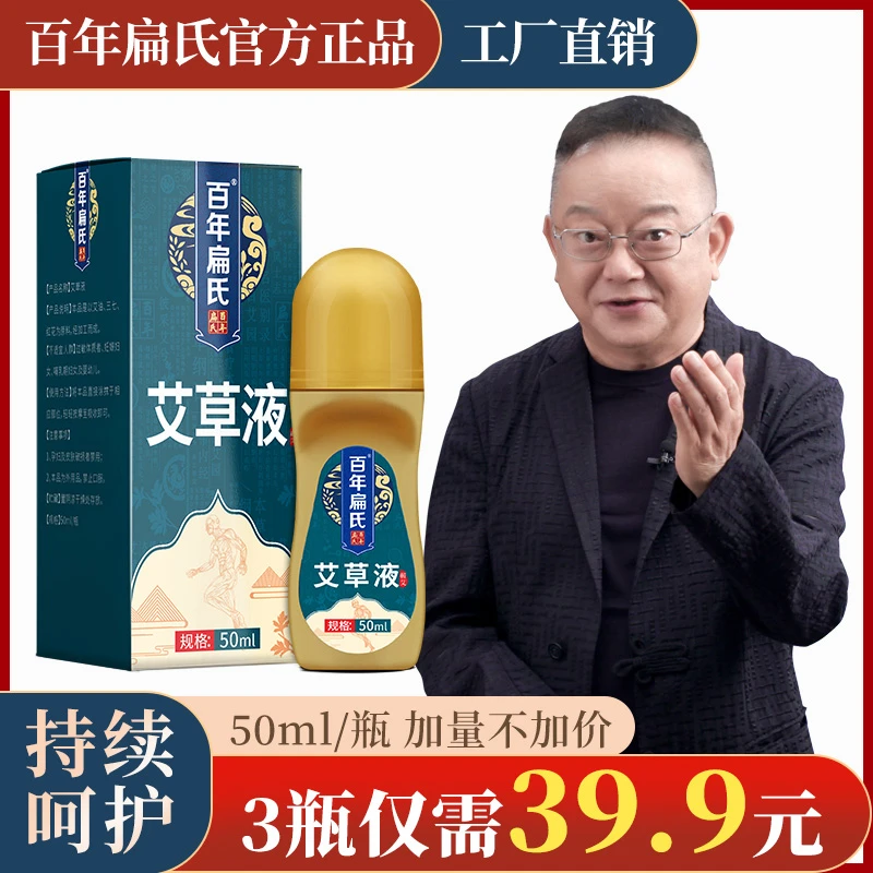百年扁氏艾草液艾灸液精华发热油滚珠涂抹颈肩腰腿适用精华按摩油