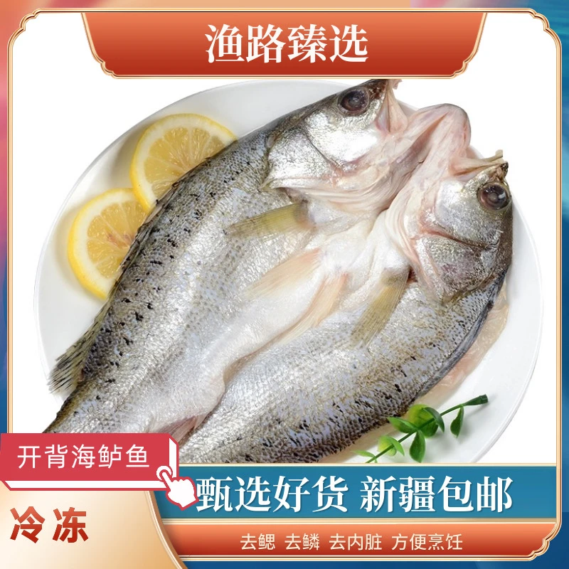 【新疆包邮】5条开背海鲈鱼 新鲜 去鳃 去鳞 去内脏 450克-500克