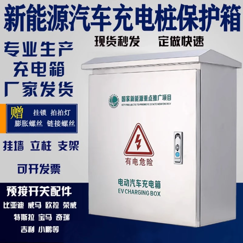 新能源电动汽车充电桩保护箱304不锈钢户外防雨防盗比荣欧充电箱