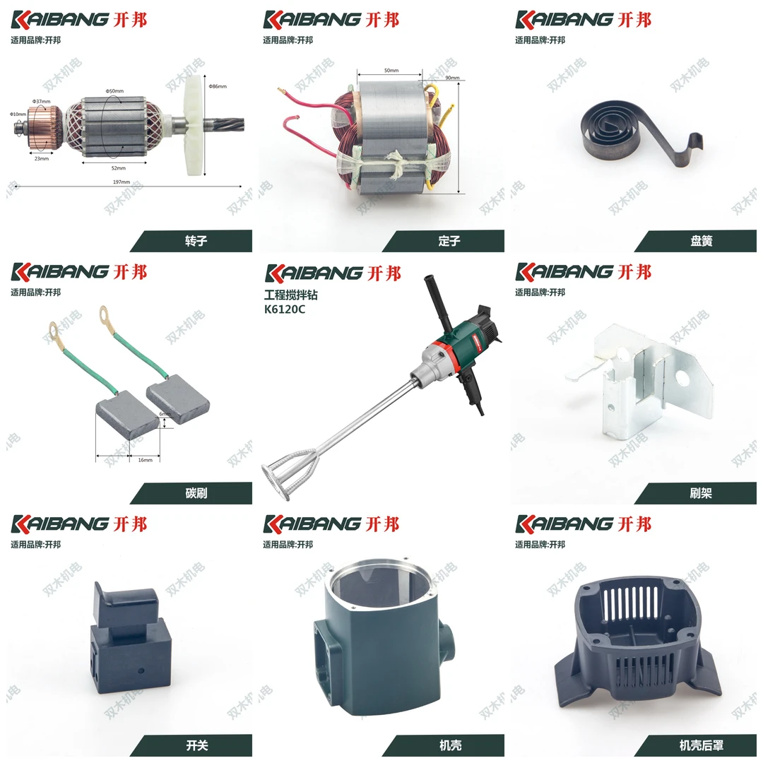 开邦K6120C水钻机/工程搅拌钻原装配件全套组件原厂