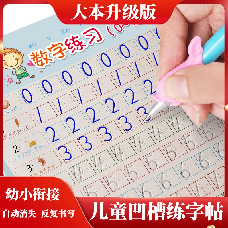 【大本升级版】儿童凹槽魔法练字帖写字本幼儿园学前启蒙数字描红本