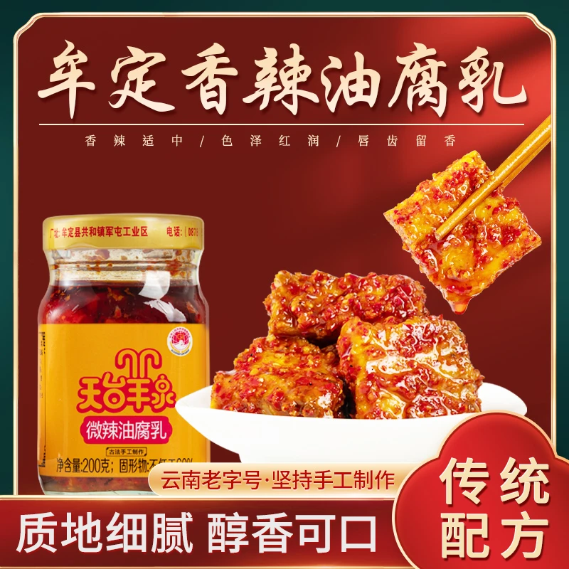 云南牟定天台羊泉老字号油腐乳特产豆腐乳200g*2瓶手工香辣即食