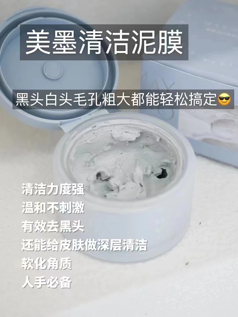 美墨毛孔净澈矿物清洁泥膜