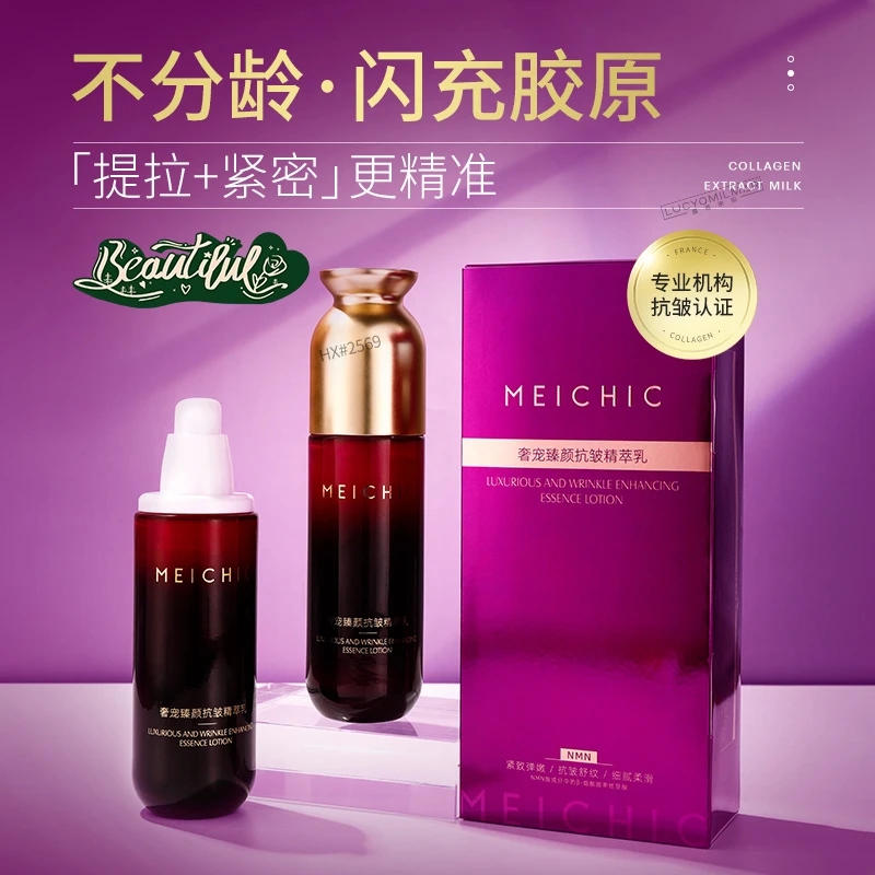 MEICHIC奢宠臻颜抗皱精萃乳（宠粉）