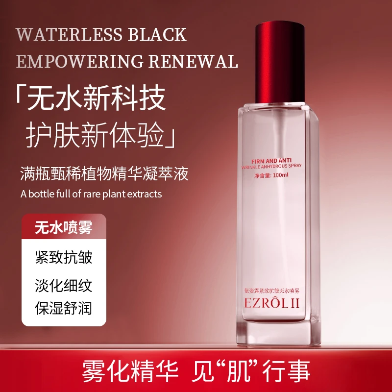 紧致抗皱无水喷雾B（发3瓶）