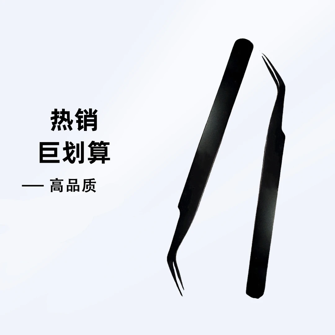 高精密假睫毛镊子初学者专用美睫嫁接假睫毛镊子高品质便携装推荐
