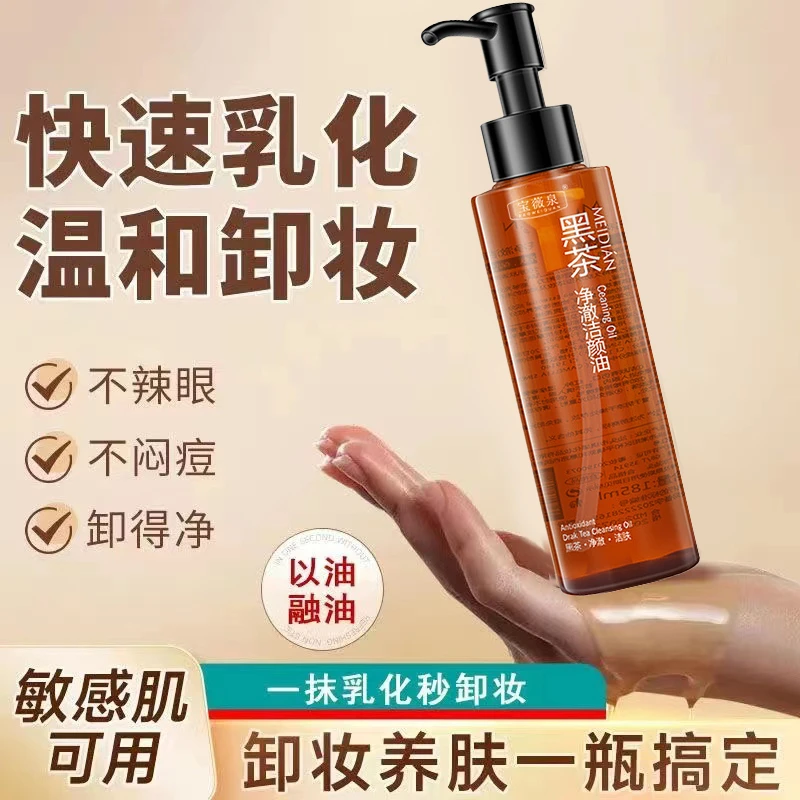 黑茶卸妆油眼唇脸专用卸妆水温和清洁不刺激学生敏感肌洁颜油推荐