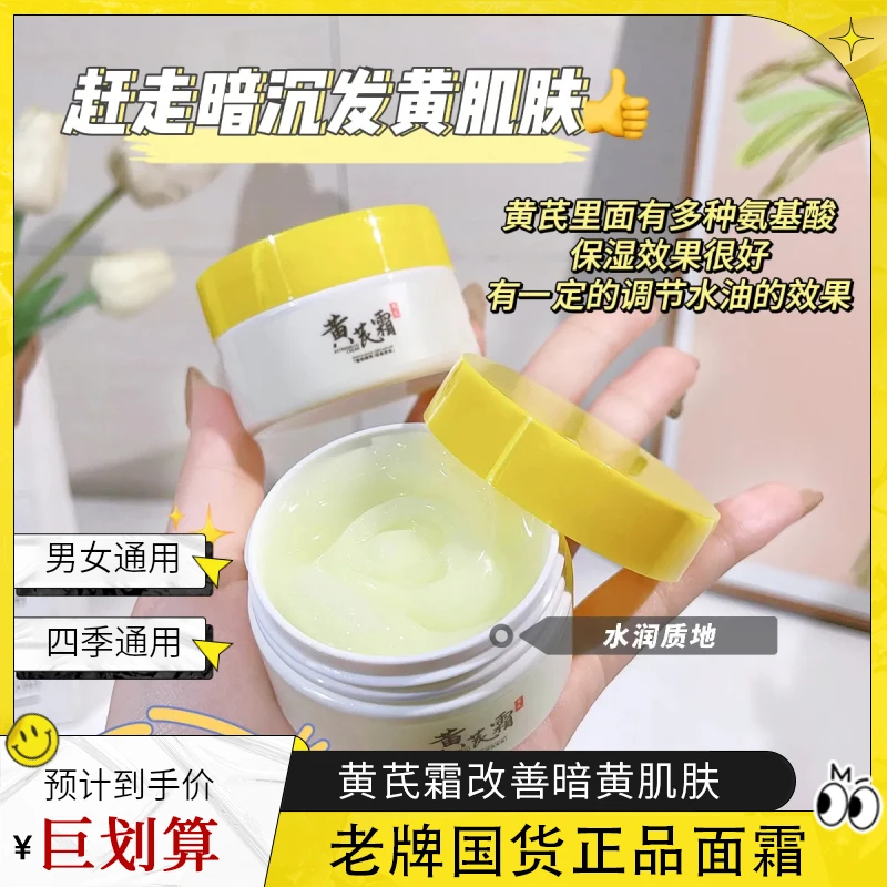 黄芪霜老牌国货正品面霜补水保湿改善暗黄肌肤温和不刺激男女通用