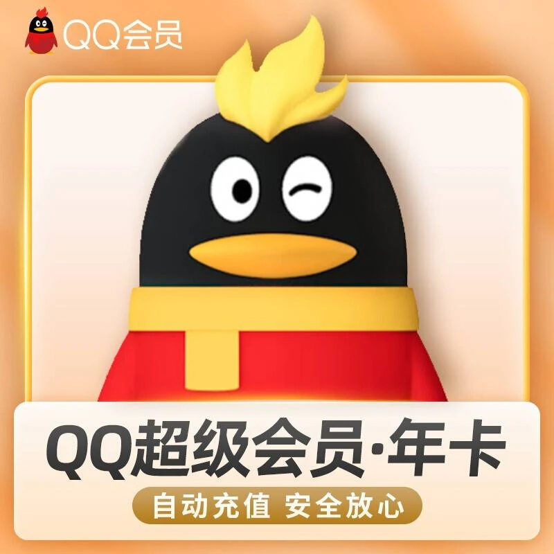 QQ超级会员 12个月 年卡【直充秒到账】不支持退换