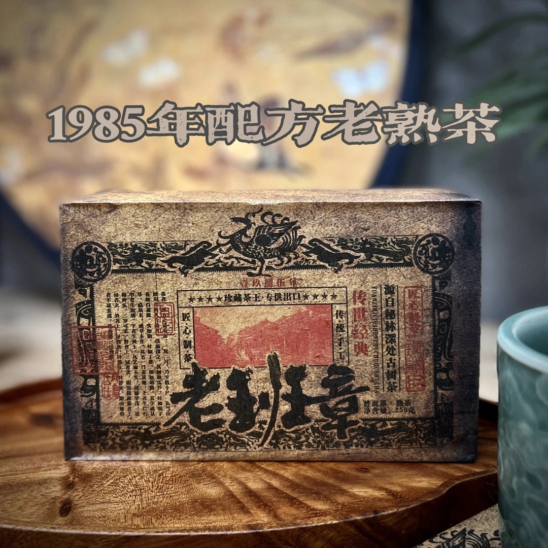 1985年工艺原料老班章陈香老料新压云南古树普洱茶熟茶砖250克
