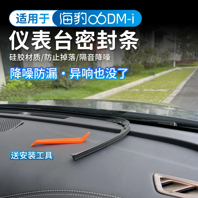 比亚迪海豹06DM-I密封条三层隔音加厚防噪音通用中控胶条静音改装