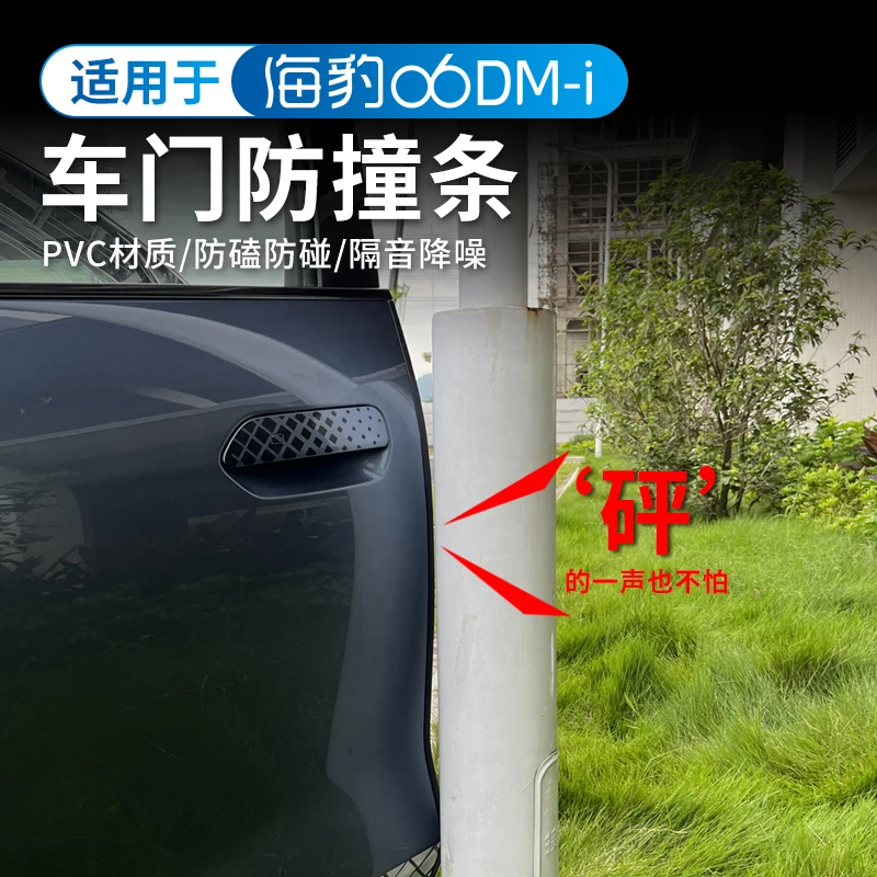 比亚迪海豹06DM-i车门防撞条专用门边防擦撞胶贴外饰改装配件用品