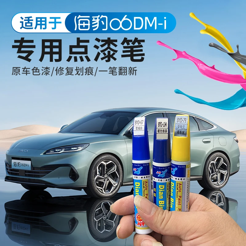 比亚迪海豹06DM-i专用补漆笔改装划痕修复原车漆调配补漆刮痕划痕