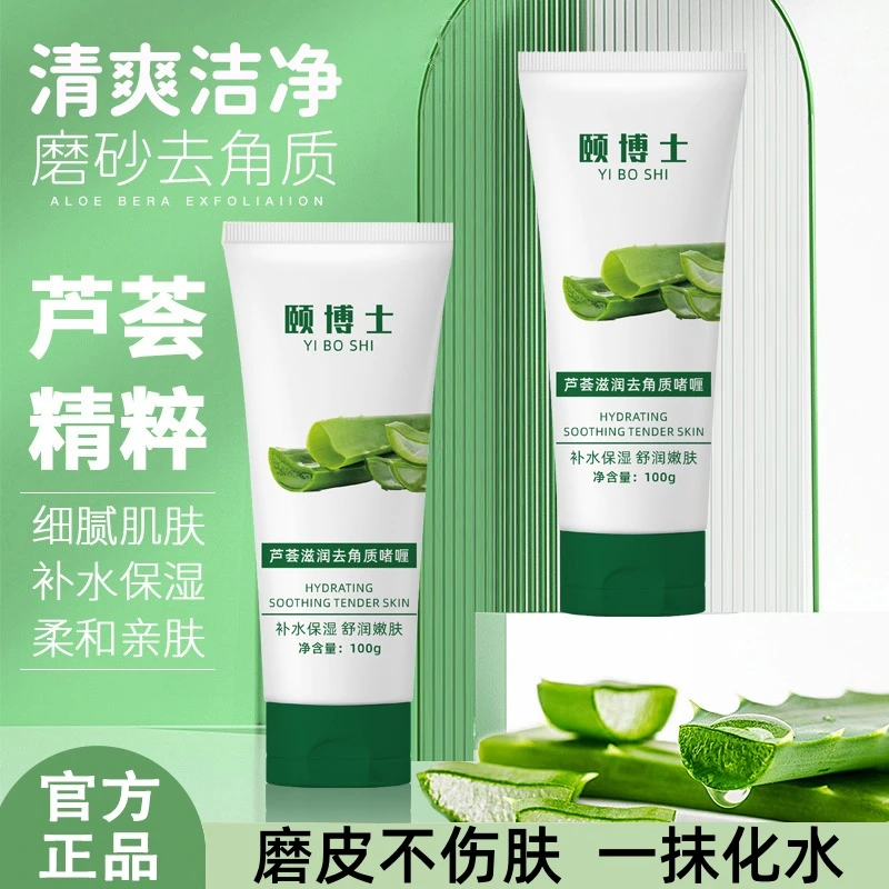 颐博士芦荟去角质啫喱死皮深层清洁嫩肤净透细腻肌洁面女男士正品