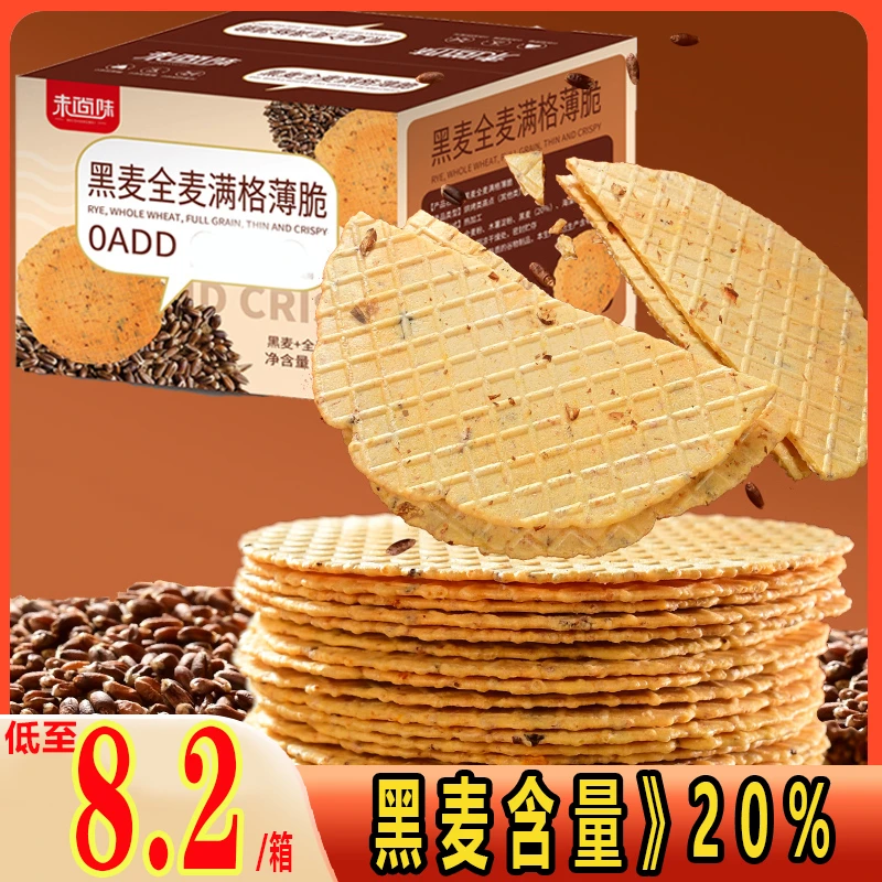 未尚味黑麦全麦满格薄脆粗粮代餐酥脆饼干老人儿童怀旧零食小吃