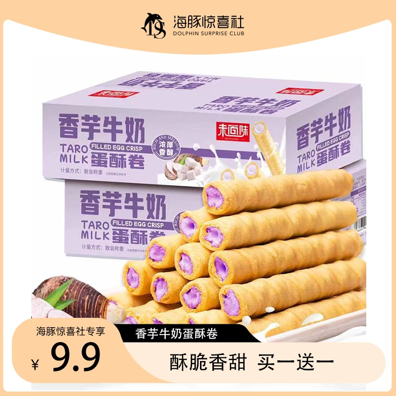 【海豚专属】买一送一未尚味香芋牛奶蛋酥卷浓郁夹心零食香酥营养