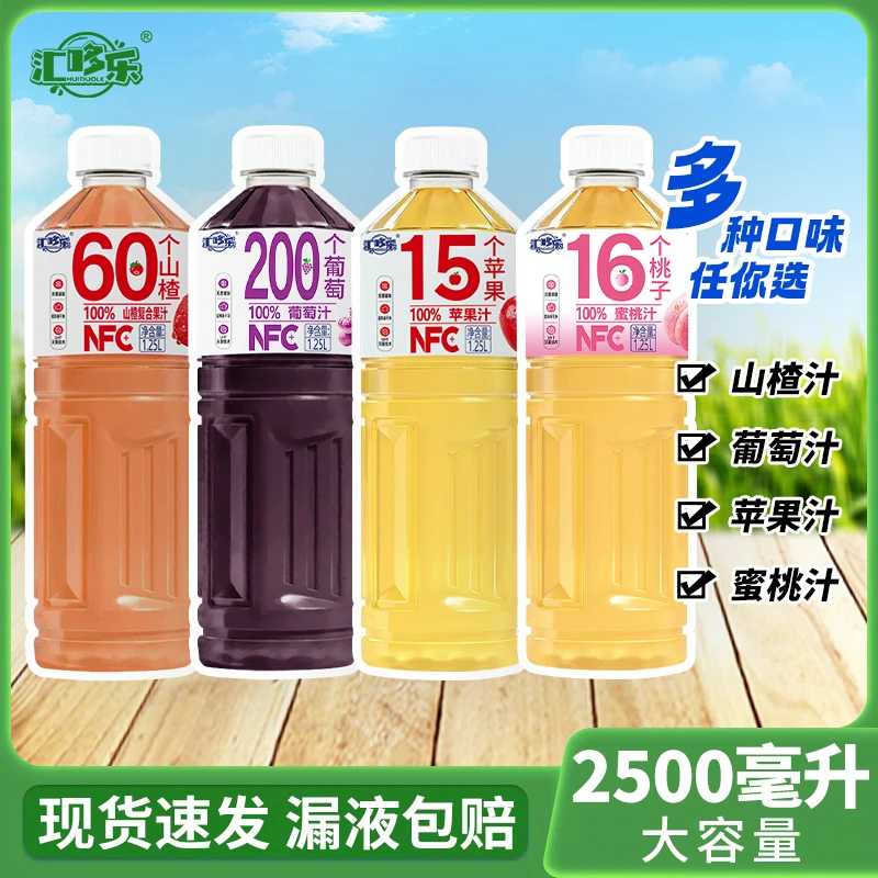 【热卖爆款】100%苹果汁桃汁葡萄汁山楂汁1.25L*2大瓶口感香甜