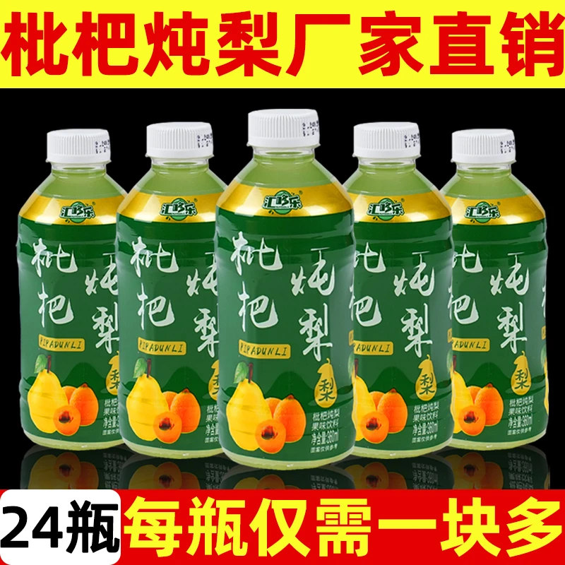 [厂家直销]正宗枇杷炖梨360ml*6/24瓶整箱批发新日期果汁果味饮料