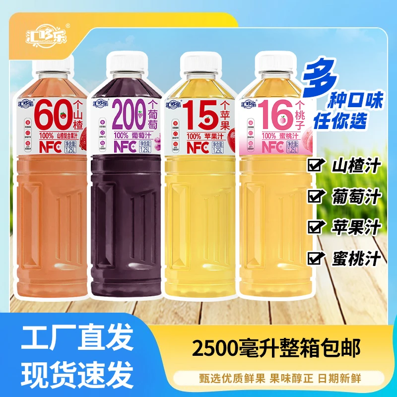 【新品热卖】100%苹果汁桃汁葡萄汁山楂汁1.25L*2大瓶特惠舒畅爽口