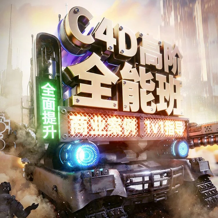 【VIP】C4D高阶全能班