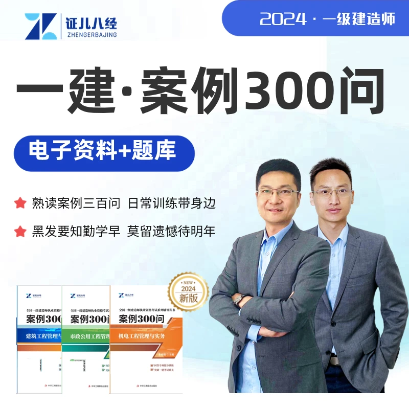 【24年新版 】一建案例300问ZQC