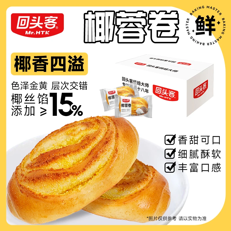 【清甜椰蓉】回头客椰蓉卷面包色泽金黄椰香四溢