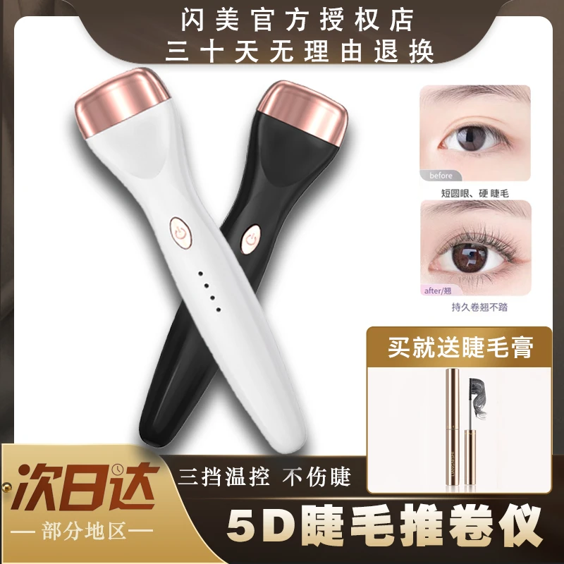 闪美shrmeil5D睫毛推卷仪便携式定型卷翘电烫睫毛器睫毛推卷神器