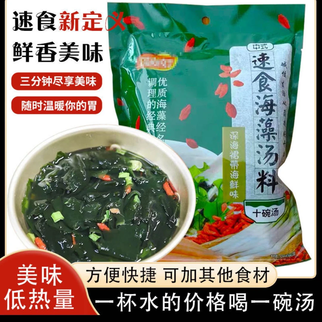 【鑫鑫专属】威海特产速食海藻汤懒人即食海藻汤低脂新鲜快速营养