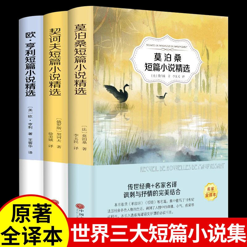世界三大短篇小说莫泊桑欧亨利契诃夫短篇小说集世界名著小说