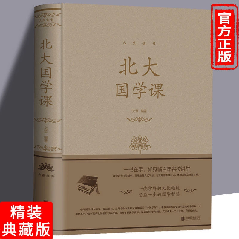 北大国学课精装百年名校文化精髓国学智慧中国哲学分类细节图文