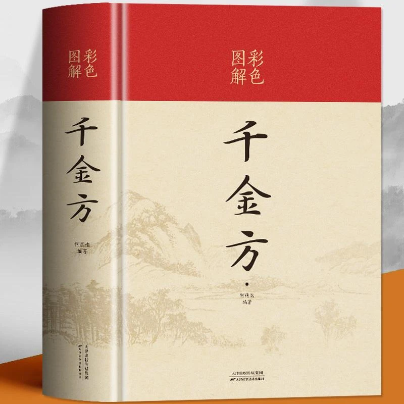 千金方中医学基础理论图解千金翼方要方医药中国古代医书方剂