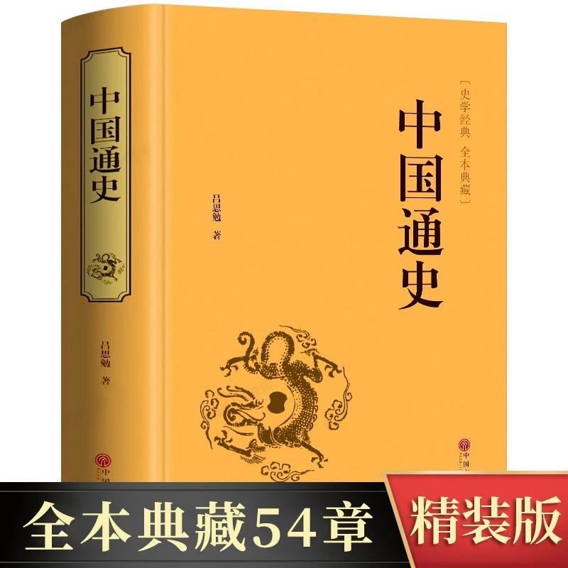 中国通史原著吕思勉著白话文古代历史书籍史学经典原版阅读典藏