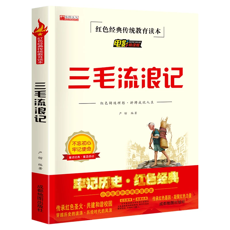 三毛流浪记红色经典传统教育读本小学生课外读物阅读儿童典藏书籍