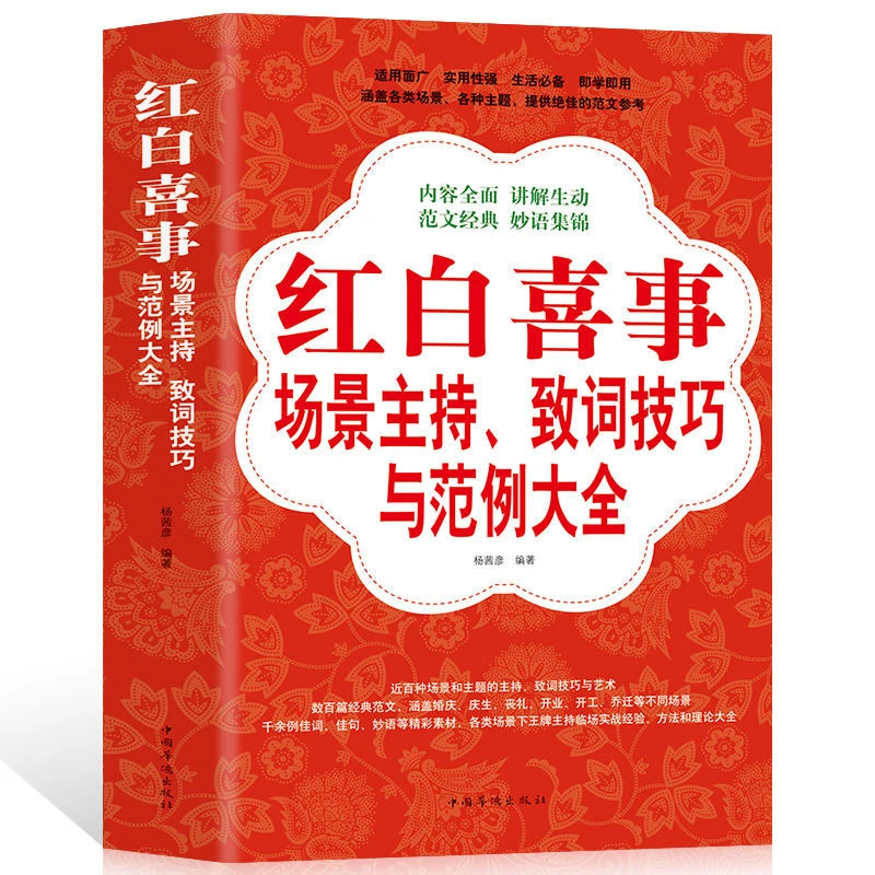 红白喜事场景主持致词技巧与范例大全礼仪主持演讲文化训练书籍