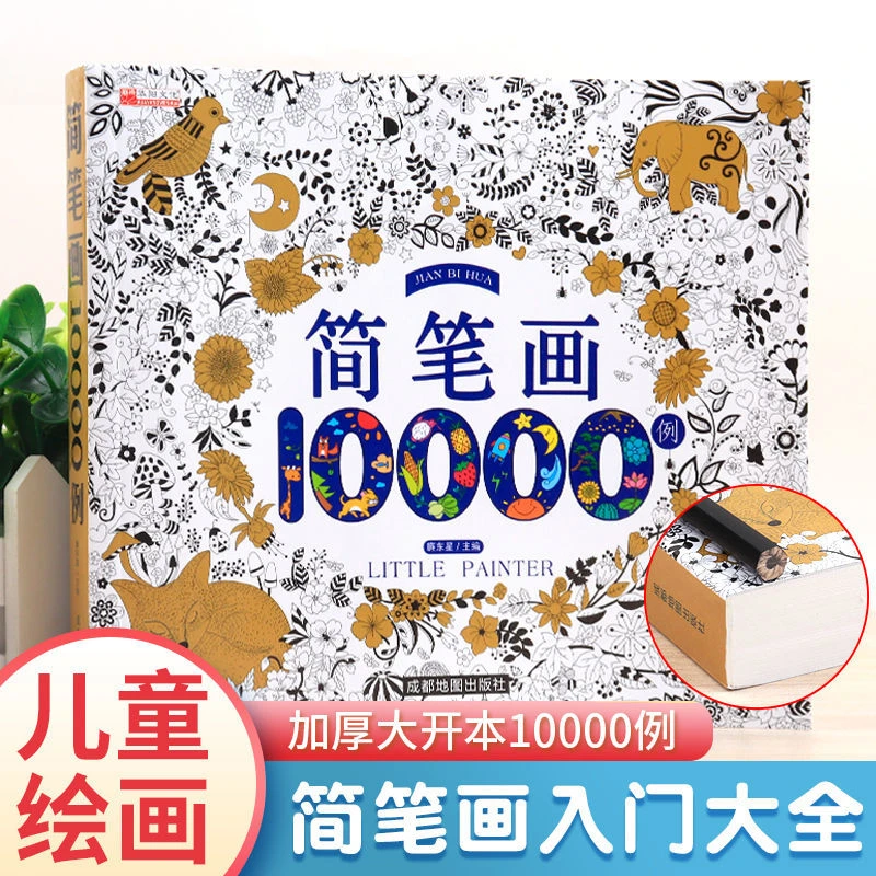 简笔画10000例儿童涂色手绘本早教画画书宝宝学前临摹启蒙线描书
