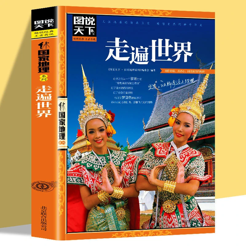 图说天下走遍世界走遍万水千山走遍中国地理青少年科普学习读物