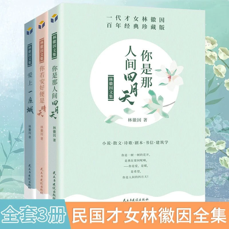 林徽因文集你是人间四月天你若安好便是晴天爱上一座城民国才女书