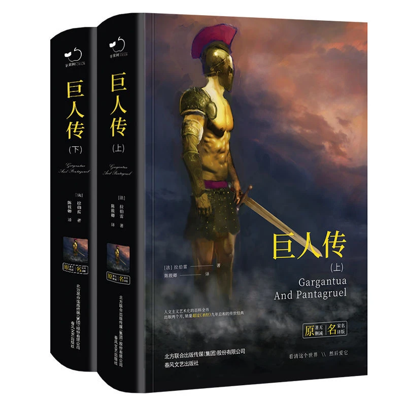 巨人传拉伯雷著全译本完整中小学生课外阅读书籍学习原著无删减书