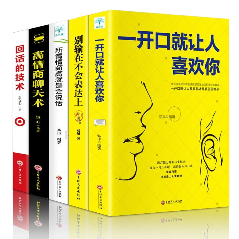 学会表达一开口就让人喜欢你回话技术高情商聊天术口才书籍