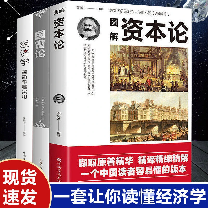图解资本论国富论经济学原理基础入门书籍微观宏观金融投资理财